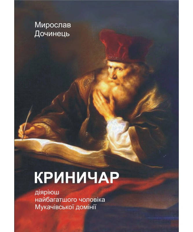 

Книга Криничар. Мирослав Дочинець