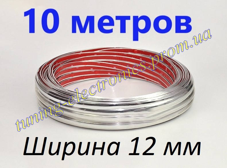 

Молдинг хром, никель Декоративная молдинг лента для авто самоклеющаяся "хромированная" / ХРОМ /10 МЕТРОВ,12мм