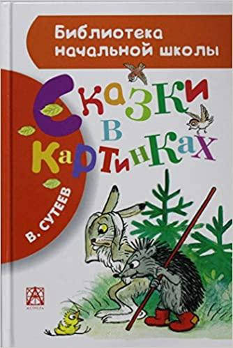 

В. Сутеев "Сказки в картинках"