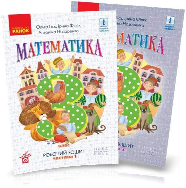 

3 клас. НУШ Математика. Робочі зошити, Частина 1 і 2 (Гісь О.М., Філяк І.В., Назаренко А.А.), Ранок