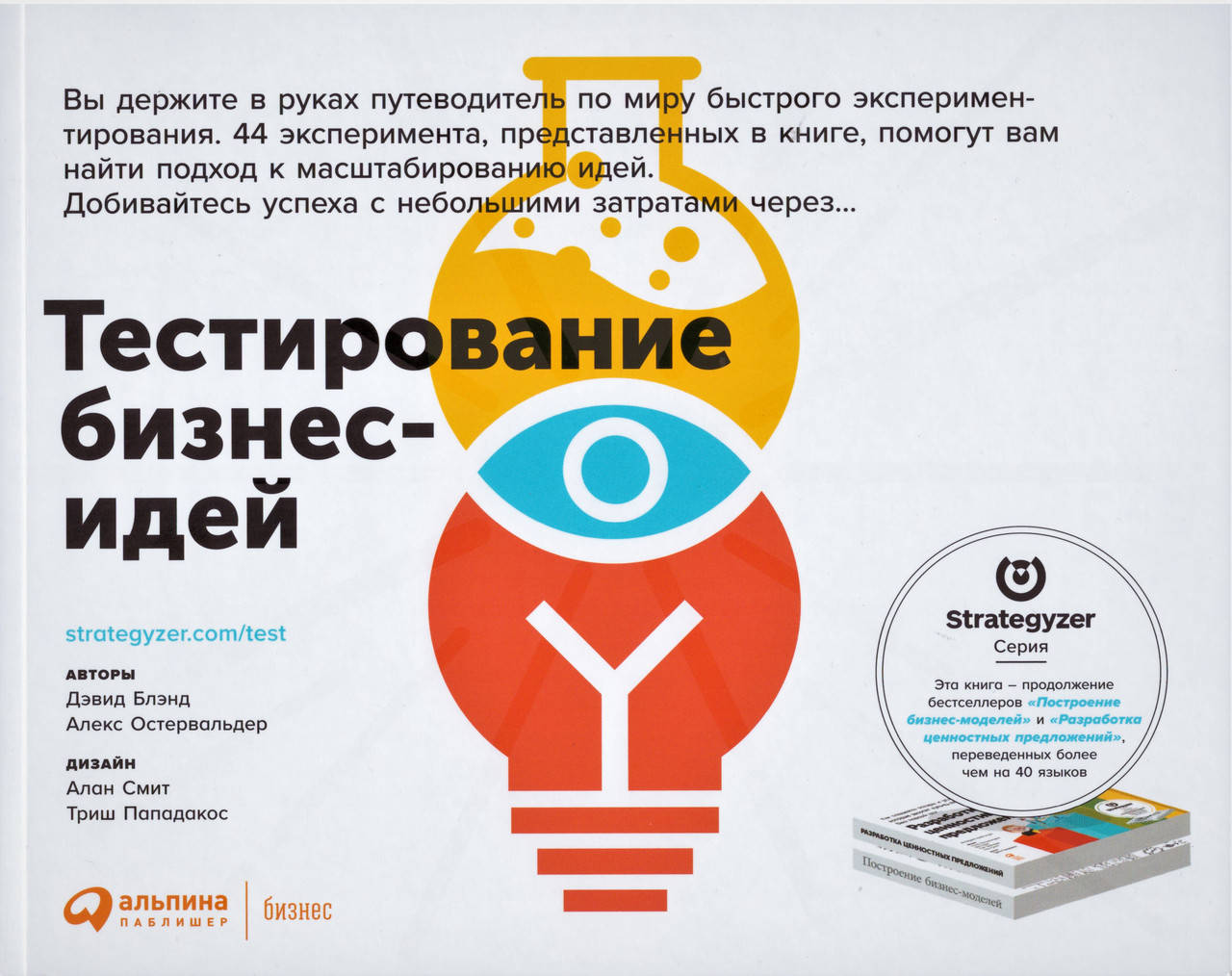 

Книга Тестирование бизнес-идей. Авторы - Александр Остервальдер (Альпина)