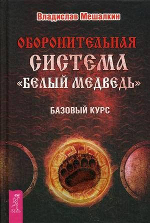 

Мешалкин Владислав Эдуардович Оборонительная система Белый Медведь. Базовый курс