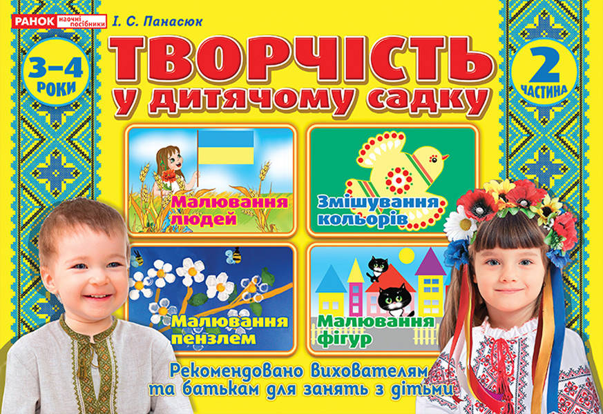 

Творчість в дитячому садку 2-3 роки. Частина 1 3-4 роки.Частина 2