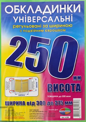 

Обложки универсальные регулируемые по ширине высота 250мм