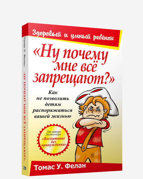 

Книга Ну почему мне всё запрещают Автор - Томас Фелан (Попурри)