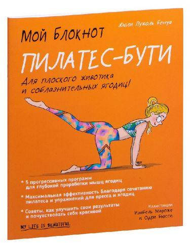 

Мой блокнот. Пилатес-бути. Бенуа Жюли Пужоль