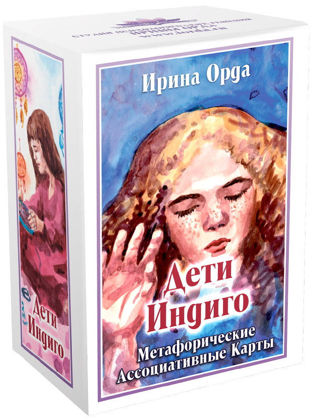 

Метафорические ассоциативные карты "Дети Индиго". Ирина Орда