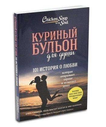 

Джек Кэнфилд Куриный бульон для души 101 история о любви которая открывает сердце и исцеляет душу