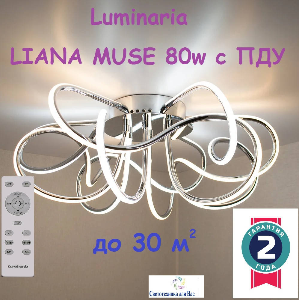 

СВЕТОДИОДНЫЙ СВЕТИЛЬНИК-ЛЮСТРА С ПУЛЬТОМ ДУ LUMINARIA LIANA MUSE 80W R 600 CHROME/OPAL 220V IP20, Белый