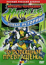 

DVD-мультфильм Мутанты черепашки ниндзя. Новые истории! Превращение в чудовище (США)
