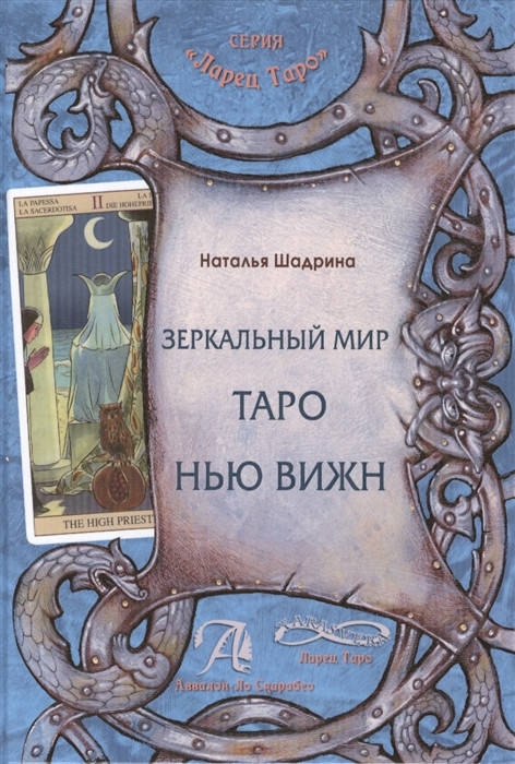 

Зеркальный мир Таро Нью Вижн. Наталья Шадрина