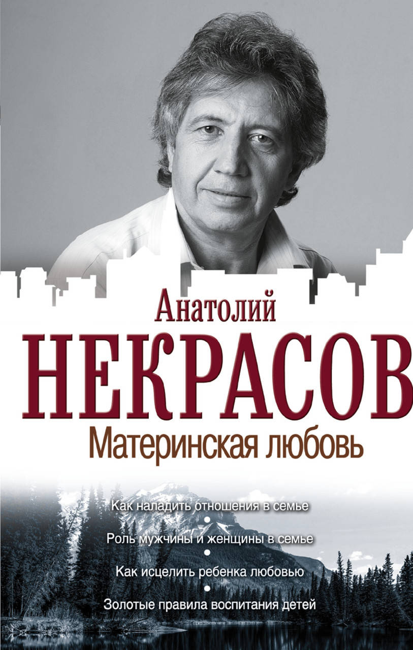 

Материнская любовь. Некрасов Анатолий