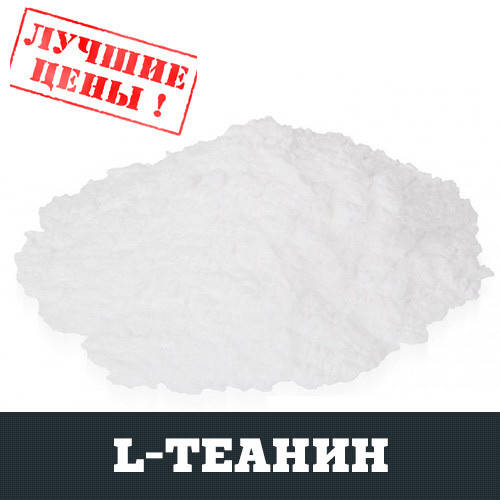 

L-Теанин, 100г