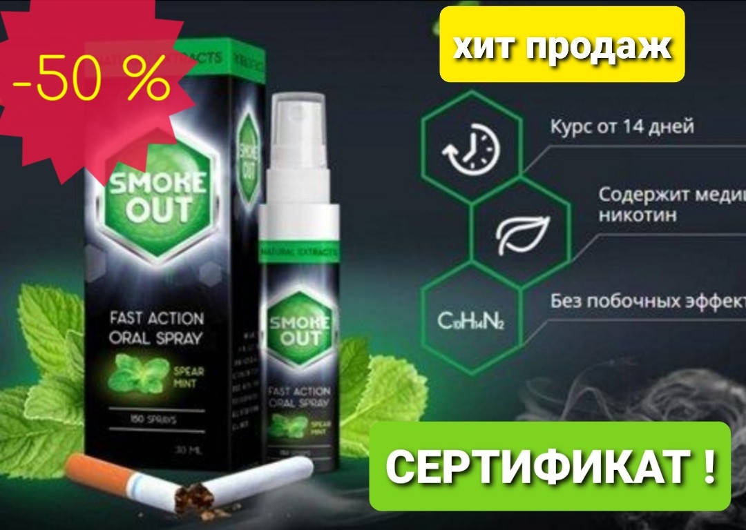 

Смок аут спрей от курения - Smoke Out для отказа от курения - ОРИГИНАЛ