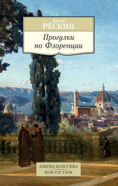 

Прогулки по Флоренции / Джон Рёскин /