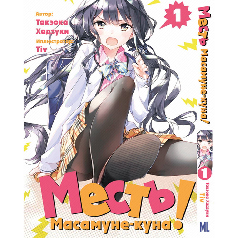

Манга Месть Масамунэ! Том 01 | Masamune-kun no Revenge