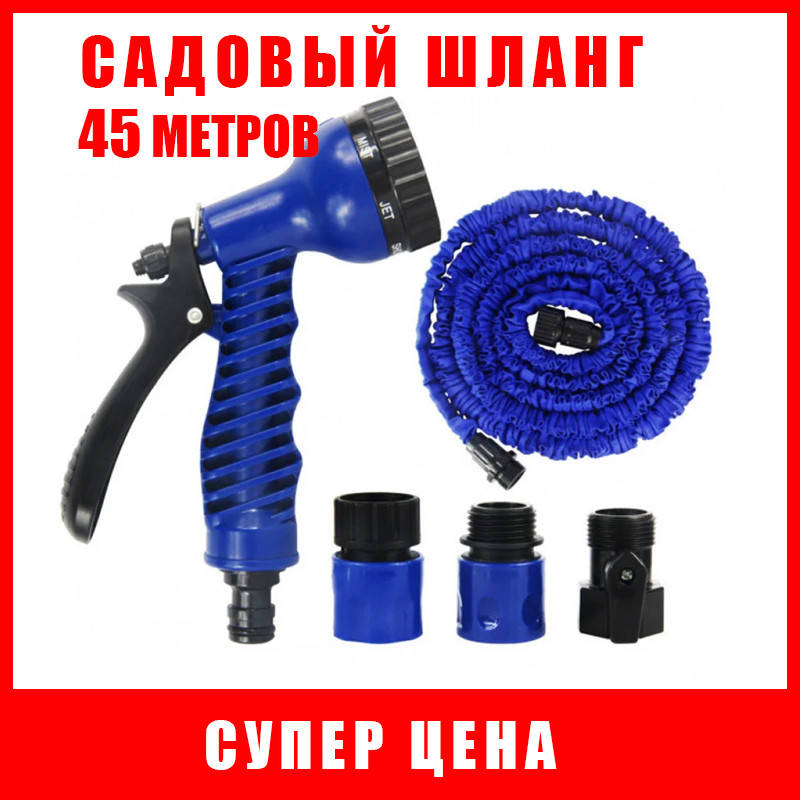 

Садовый шланг для полива. 45 метров. + распылитель. Растягивающийся шланг