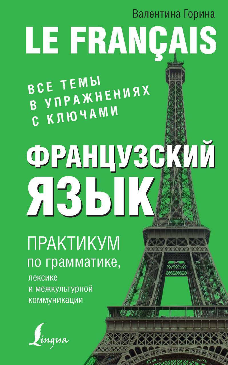 

Французский язык. Практикум по грамматике, лексике и межкультурной коммуникации