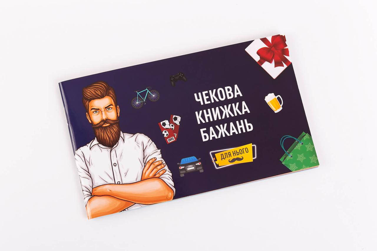 

Чекова Книжка Бажань: для Нього (18+)