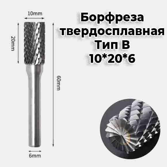 

Борфреза по металлу твердосплавная 10мм Тип B хвостовик 6мм