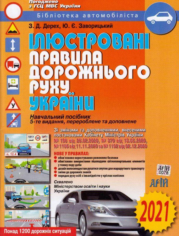

Ілюстровані правила дорожнього руху України 2021 | Арій