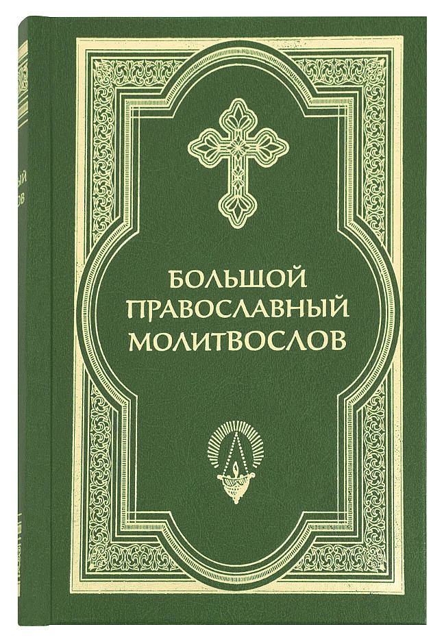 

Большой православный молитвослов