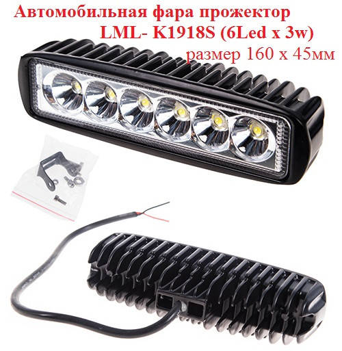 

Автомобильная фара прожектор LML-K1918 S, 12-24В, 6Led х 3w, светодиодная фара, оптика рабочего света, Черный