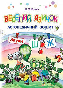 

Веселий язичок. Логопедичний зошит. Звуки [ш], [ж] В.М.Рожнів