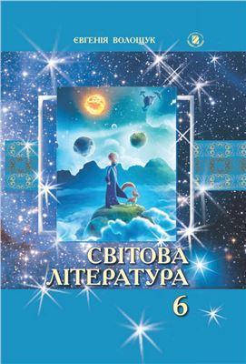 

Світова література (Волощук) 6 клас 2014 рік м`яка обкладинка формат 21*14