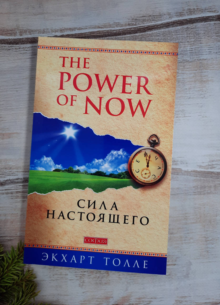 

Толле Сила Настоящего: Руководство к духовному пробуждению