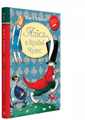 

Книга Аліса в країні чудес. Автор - Льюїс Керролл (Рідна мова)