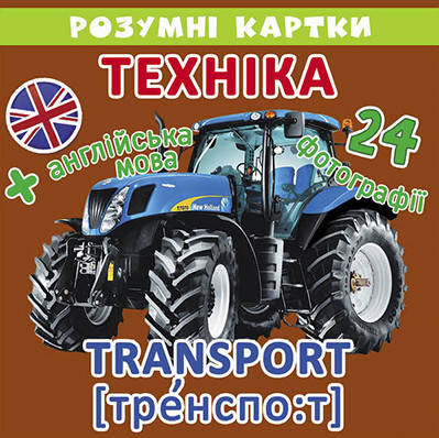 

Розумні картки Техніка. 12 карток