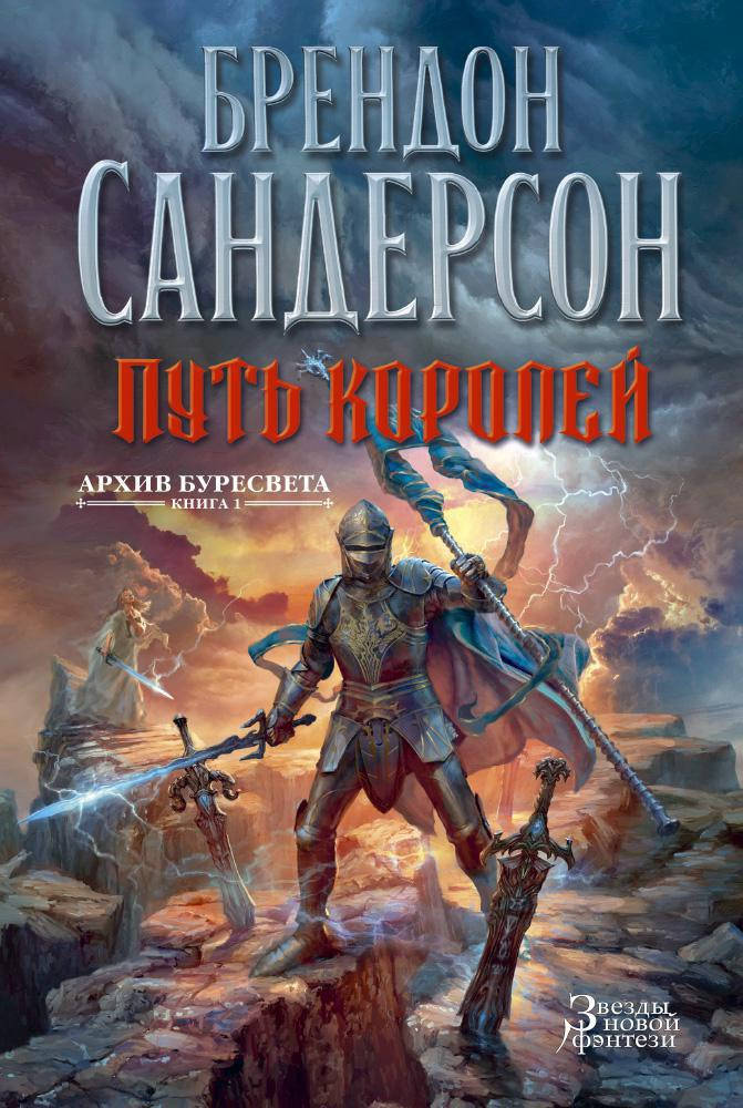 

Брендон Сандерсон "Архив Буресвета. Книга 1. Путь королей"