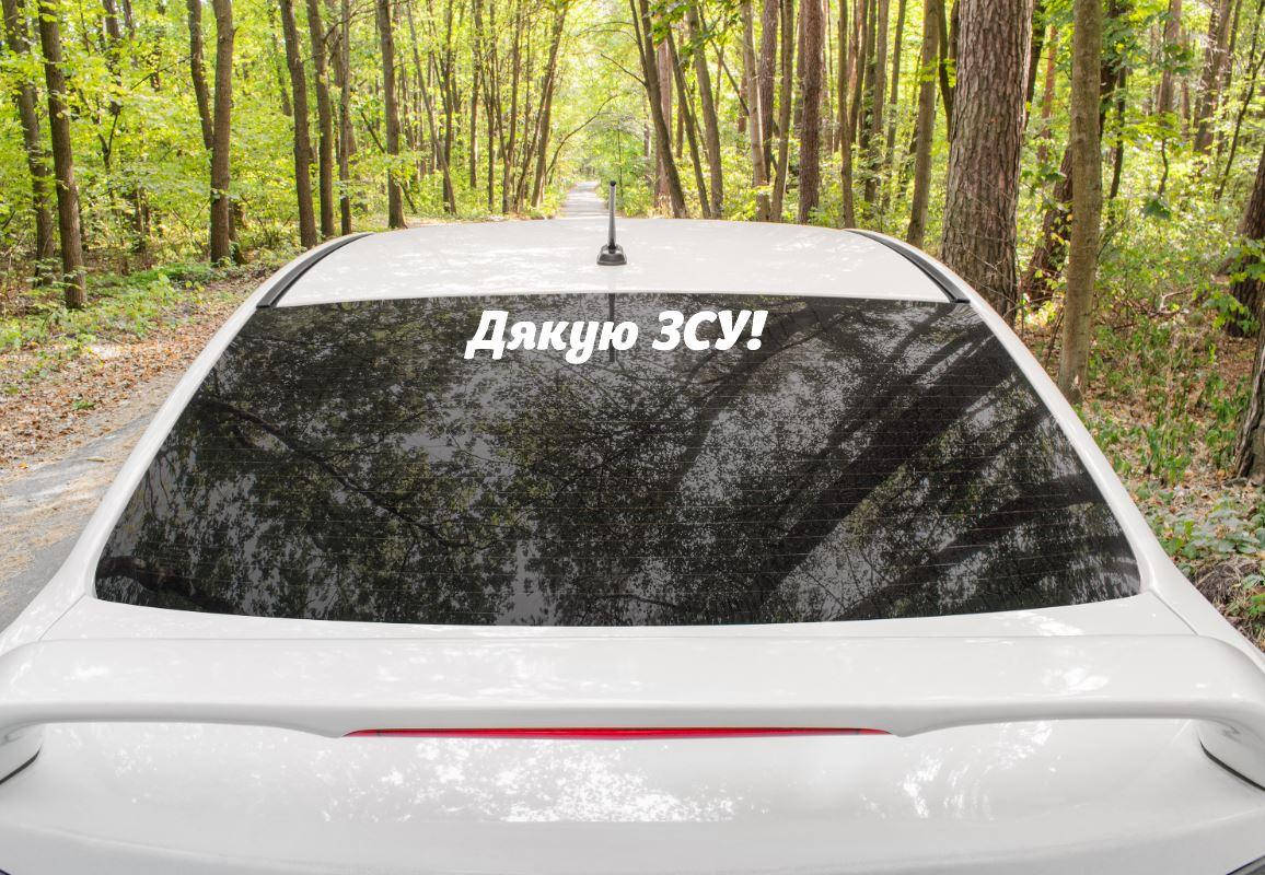 

Патриотическая наклейка на машину "Дякую ЗСУ!" 40х7 см + монтажная пленка (цвет на выбор), Разные цвета