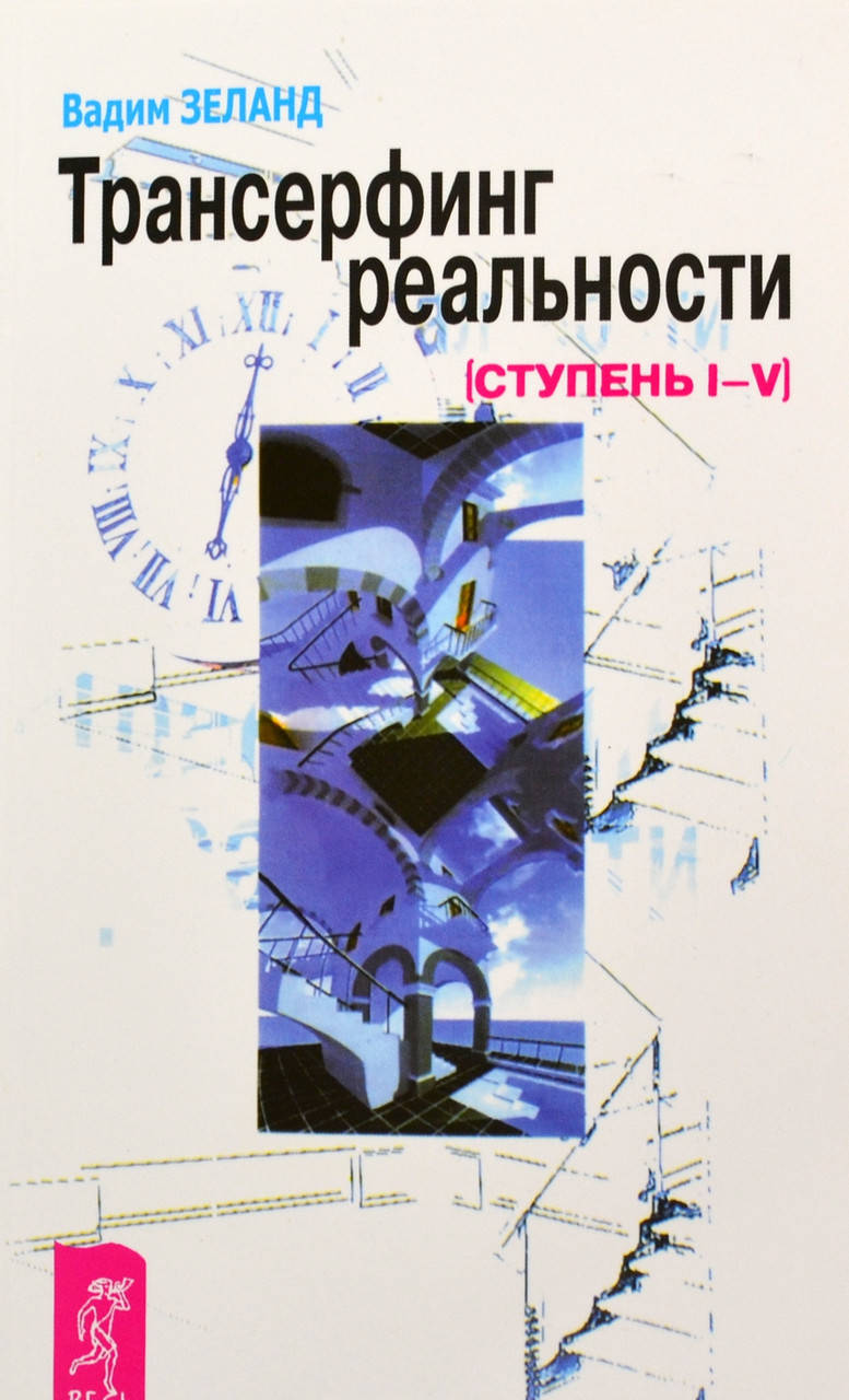 

Трансерфинг реальности Ступень 1-5 - Вадим Зеланд (Книга має дефект на обкладинці)