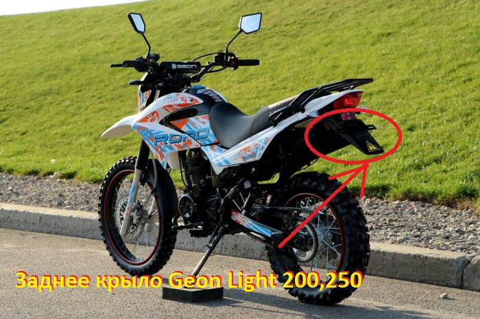 

Крыло заднее Geon геон X-road light 200,250 геон крыло заднее для номера
