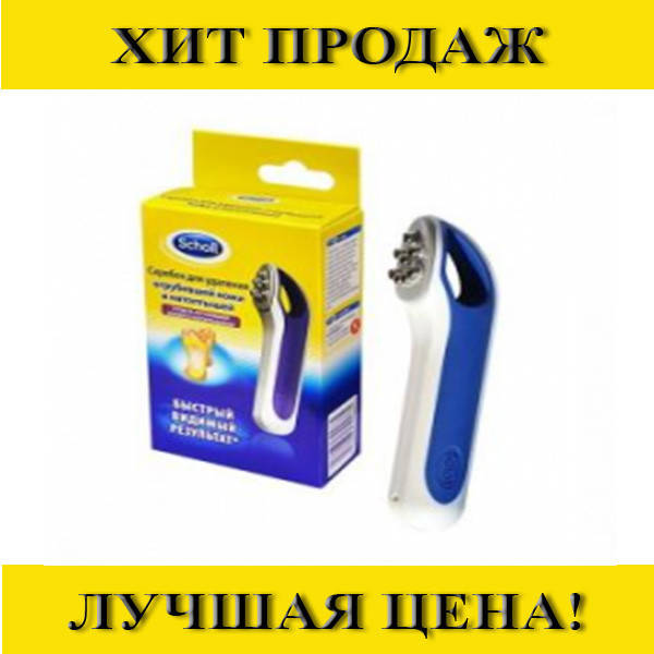 

Скребок для чистки пяток Scholl Hard Skin Remover! Новье