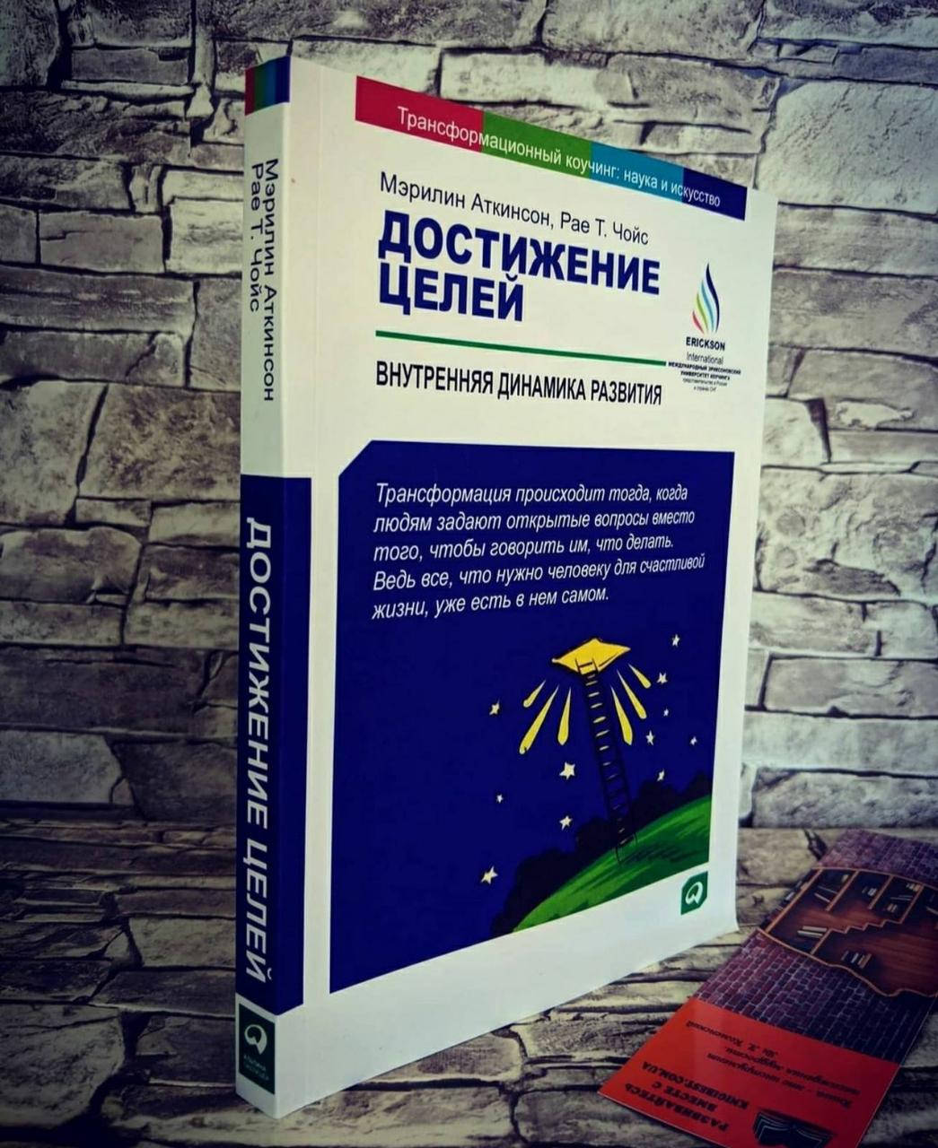 

Книга "Достижение целей. Внутренняя динамика развития" Мэрилин Аткинсон