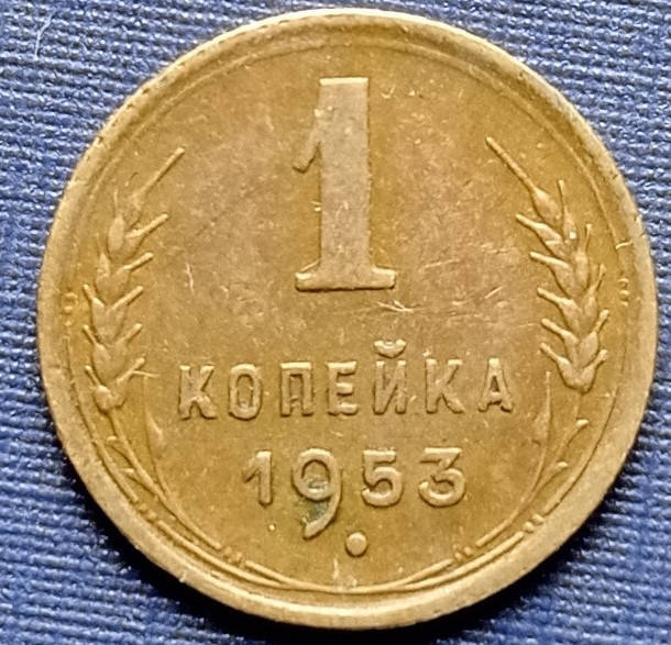 

Монета 1 копейка СССР 1953 состояние