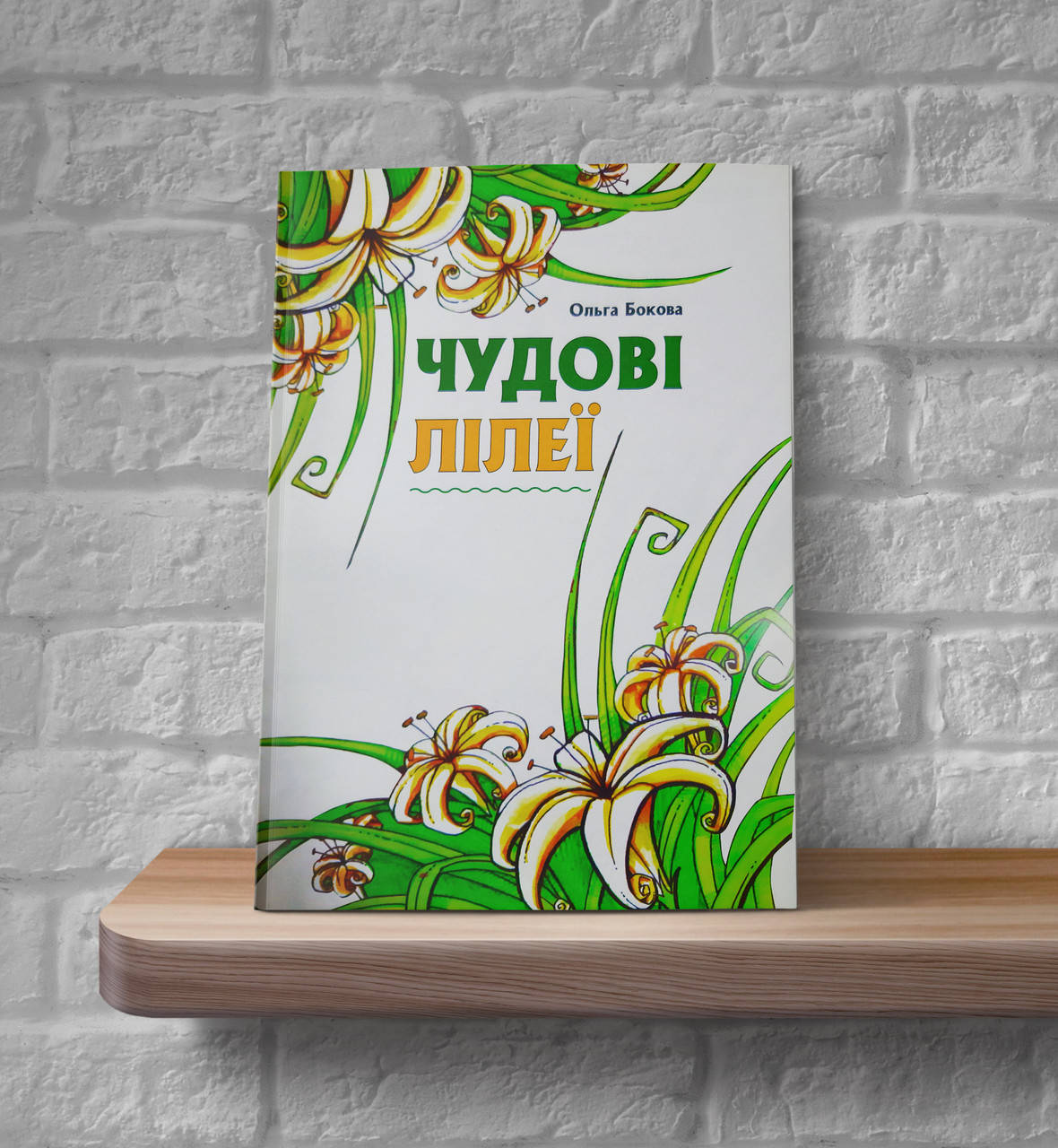 

Чудові лілеї (вірші) – Ольга Бокова (4+)