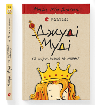 

Книжка A5 "Джуді Муді та королівське чаювання" №0007/Видавництво Старого лева/