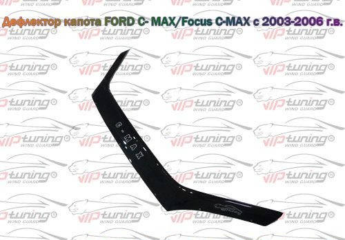 

Мухобойка Ford Focus C-MAX (2003-2006) (VT-52) Дефлектор капота накладка