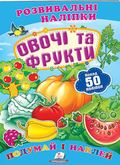 

Овочі та фрукти. Розвивальні наліпки