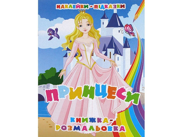 

Книжки-розмальовки B5 16арк. з наклейками-підказками №УП-51(укр.)/Рюкзачок/(24)