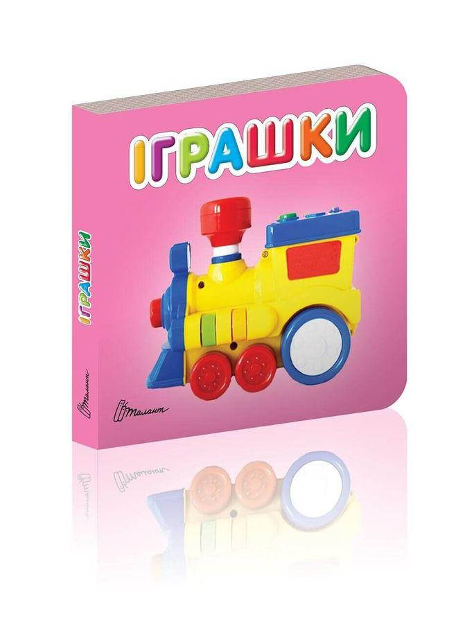 

Книга Іграшки (Талант)