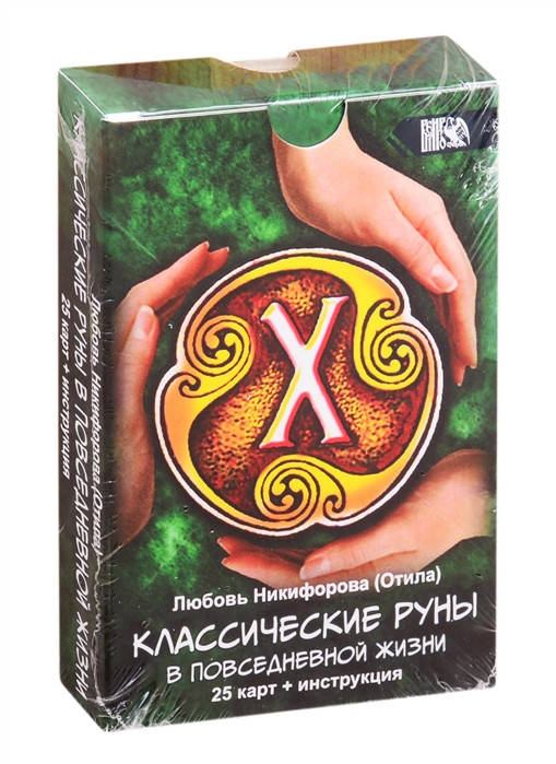

Классические руны в повседневной жизни: 25 карт + инструкция | Никифорова Л.