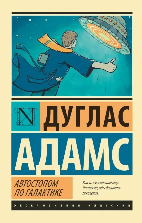 

Автостопом по Галактике. Ресторан У конца Вселенной