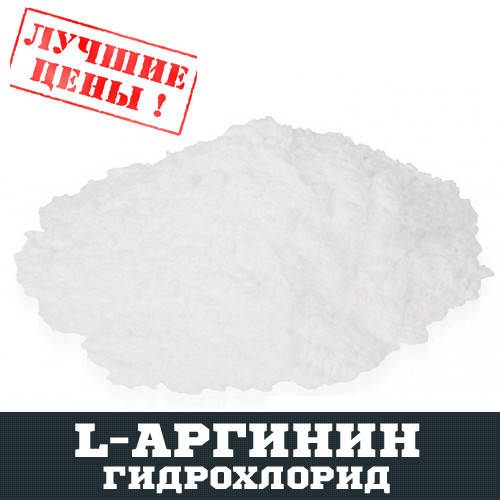 

L-Аргинин гидрохлорид (ARGG), 100г
