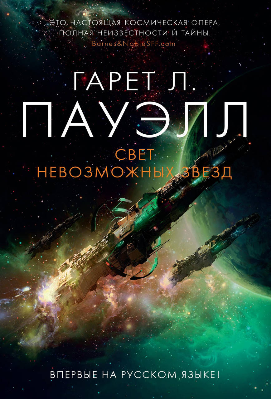 

Свет невозможных звезд. Гарет Лин Пауэлл