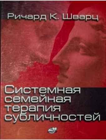 

Системная семейная терапия субличностей Ричард Шварц